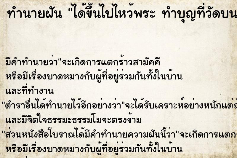 ทำนายฝัน ได้ขึ้นไปไหว้พระ ทำบุญที่วัดบนภูเขา